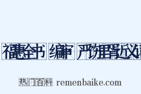 福惠全书·编审·严饬里胥近义词是什么意思的图片